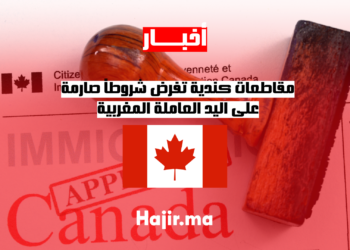 مقاطعات كندية تفرض شروطاً صارمة على اليد العاملة المغربية