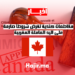 مقاطعات كندية تفرض شروطاً صارمة على اليد العاملة المغربية