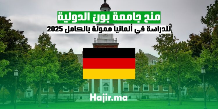 منح جامعة بون الدولية للدراسة في ألمانيا 2025