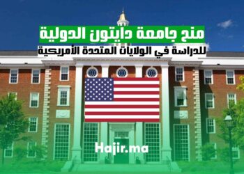 منح جامعة دايتون الدولية للدراسة في الولايات المتحدة الأمريكية 2025