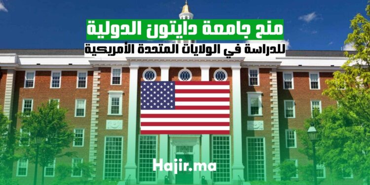 منح جامعة دايتون الدولية للدراسة في الولايات المتحدة الأمريكية 2025