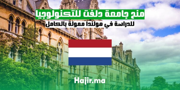 منح جامعة دلفت للتكنولوجيا للدراسة في هولندا ممولة بالكامل