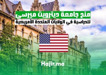 منح جامعة ديترويت ميرسي للدراسية في الولايات المتحدة الأمريكية 2025