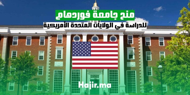 منح جامعة فوردهام للدراسة في الولايات المتحدة الأمريكية