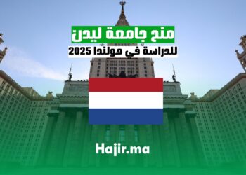 منح جامعة ليدن للدراسة في هولندا 2025