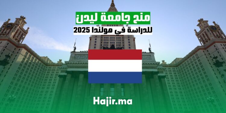 منح جامعة ليدن للدراسة في هولندا 2025