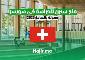 منح سيرن للدراسة في سويسرا ممولة بالكامل