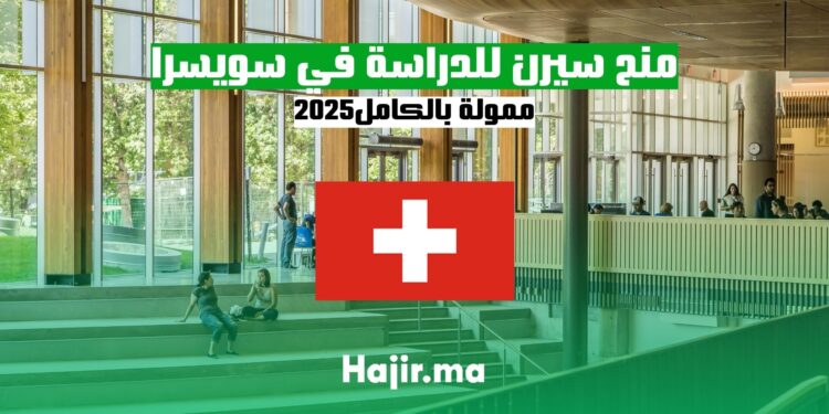 منح سيرن للدراسة في سويسرا ممولة بالكامل