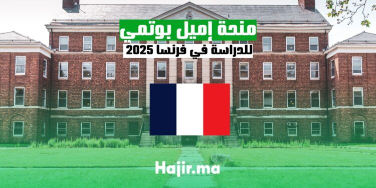 منحة إميل بوتمي للدراسة في فرنسا 2025