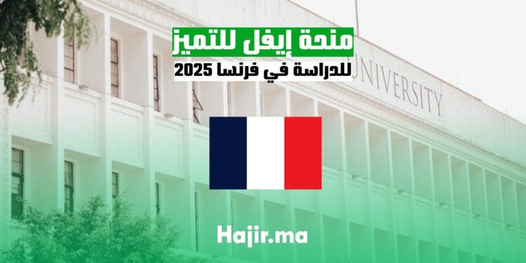 منحة إيفل للتميز للدراسة في فرنسا 2025