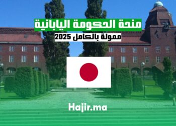 منحة الحكومة اليابانية ممولة بالكامل 2025