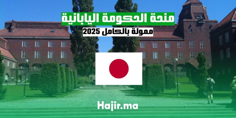منحة الحكومة اليابانية ممولة بالكامل 2025