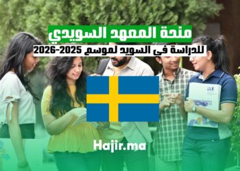 منحة المعهد السويدي للدراسة في السويد لموسم 2025-2026