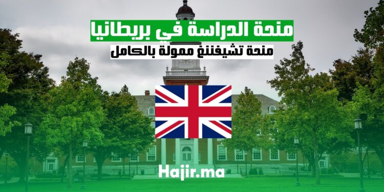 منحة تشيفننغ للدراسة في المملكة المتحدة منحة دراسية ممولة بالكامل