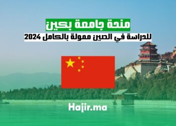 منحة جامعة بكين للدراسة في الصين 2024