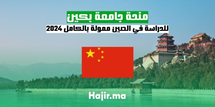 منحة جامعة بكين للدراسة في الصين 2024