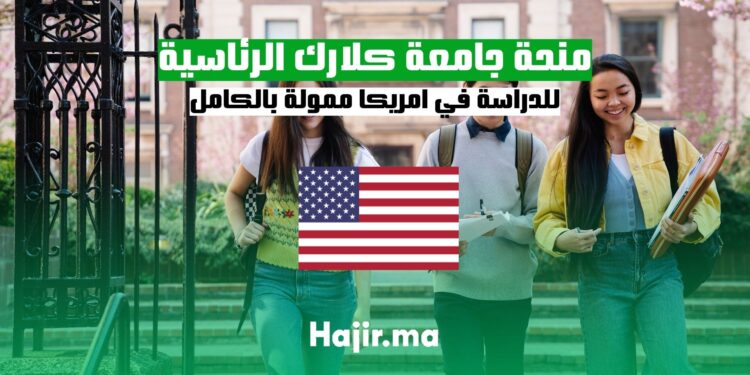 منحة جامعة كلارك الرئاسية للدراسة في امريكا ممولة بالكامل
