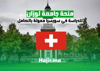 منحة جامعة لوزان للدراسة في سويسرا ممولة بالكامل 2025