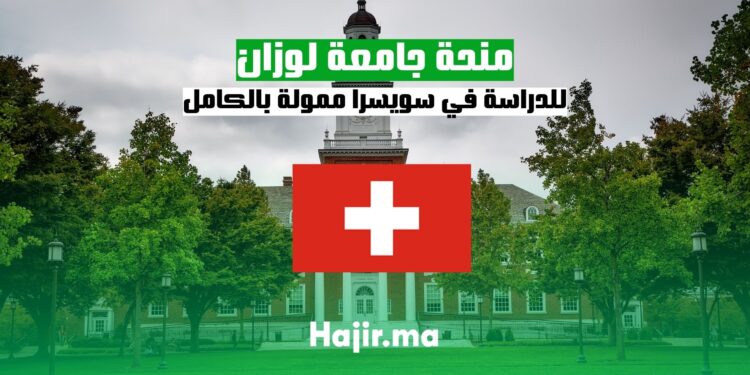 منحة جامعة لوزان للدراسة في سويسرا ممولة بالكامل 2025