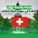 منحة جامعة لوزان للدراسة في سويسرا ممولة بالكامل 2025