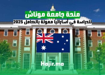 منحة جامعة موناش للدراسة في أستراليا ممولة بالكامل 2025