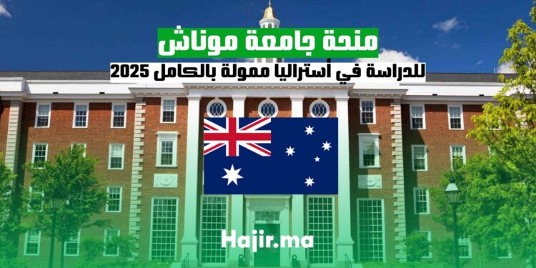 منحة جامعة موناش للدراسة في أستراليا ممولة بالكامل 2025