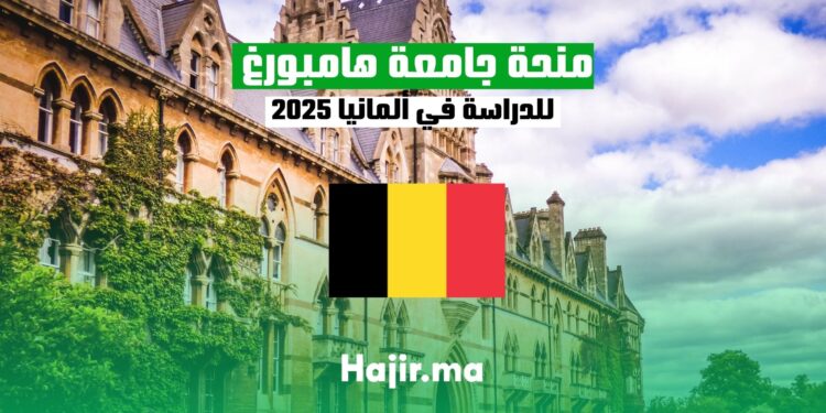 منحة جامعة هامبورغ للدراسة في ألمانيا 2025