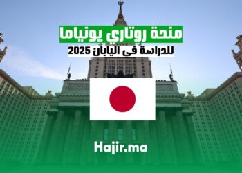 منحة روتاري يونياما للدراسة في اليابان 2025
