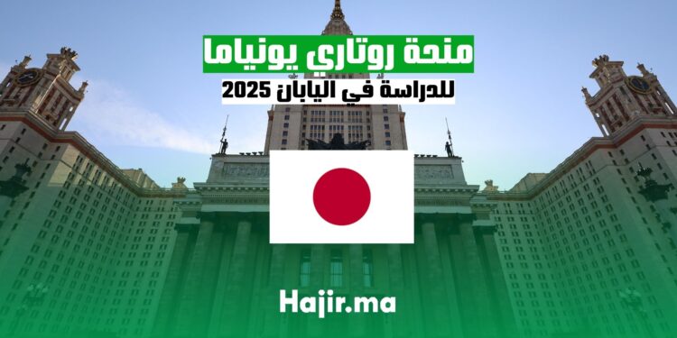 منحة روتاري يونياما للدراسة في اليابان 2025