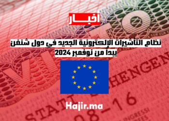 نظام التأشيرات الإلكترونية الجديد في دول شنغن يبدأ من نوفمبر 2024