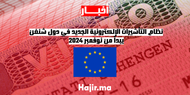 نظام التأشيرات الإلكترونية الجديد في دول شنغن يبدأ من نوفمبر 2024