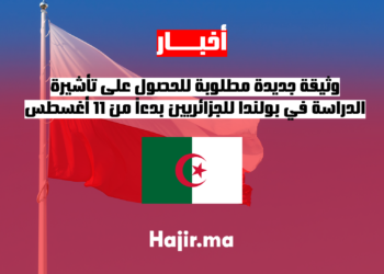 وثيقة جديدة مطلوبة للحصول على تأشيرة الدراسة في بولندا للجزائريين بدءاً من 11 أغسطس