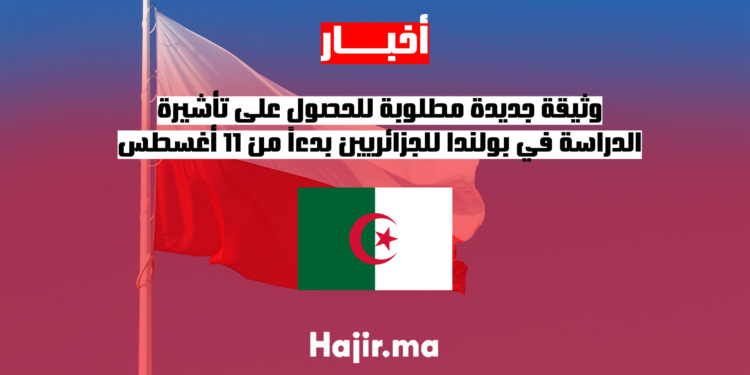 وثيقة جديدة مطلوبة للحصول على تأشيرة الدراسة في بولندا للجزائريين بدءاً من 11 أغسطس