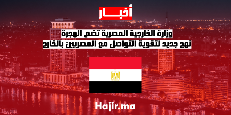 وزارة الخارجية المصرية تضم الهجرة.. نهج جديد لتقوية التواصل مع المصريين بالخارج