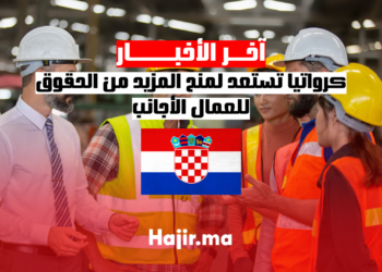 كرواتيا تستعد لمنح المزيد من الحقوق للعمال الأجانب