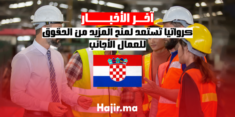 كرواتيا تستعد لمنح المزيد من الحقوق للعمال الأجانب