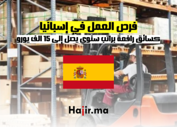 فرص العمل في إسبانيا كسائق رافعة براتب سنوي يصل إلى 15 الف يورو