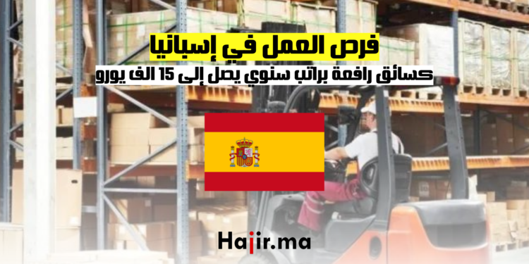 فرص العمل في إسبانيا كسائق رافعة براتب سنوي يصل إلى 15 الف يورو