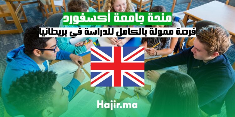 منحة جامعة أكسفورد