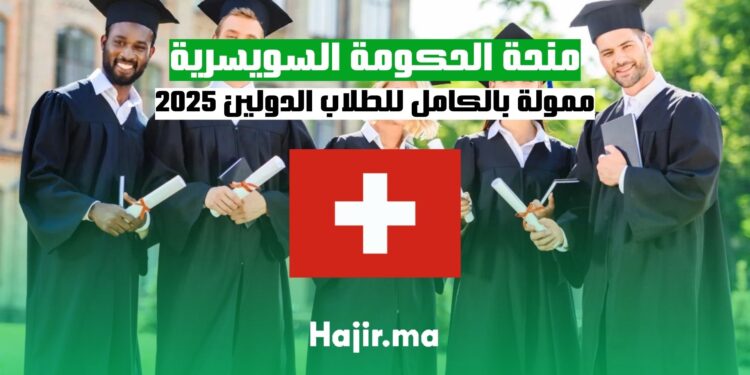 فرصة الدراسة في الخارج عبر منحة الحكومة السويسرية الممولة بالكامل 2025