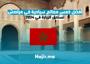 أفضل خمس معالم سياحية في مراكش تستحق الزيارة في 2024