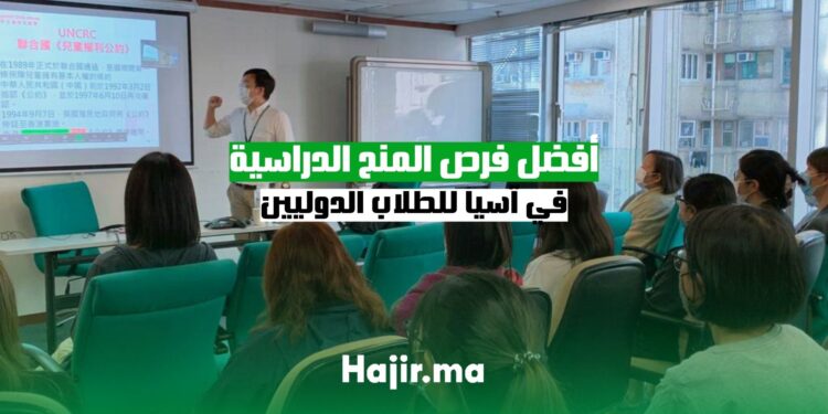 أفضل فرص المنح الدراسية في آسيا للطلاب الدوليين