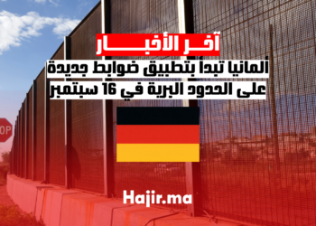 ألمانيا تبدأ بتطبيق ضوابط جديدة على الحدود البرية في 16 سبتمبر