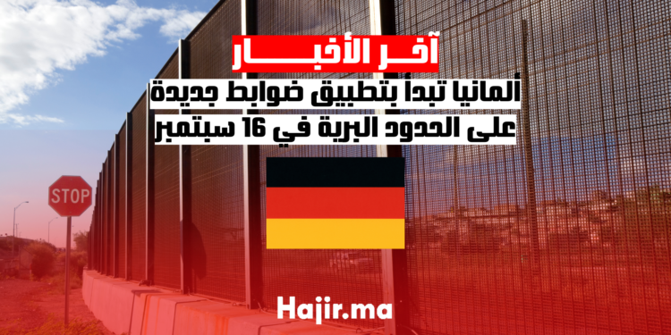 ألمانيا تبدأ بتطبيق ضوابط جديدة على الحدود البرية في 16 سبتمبر