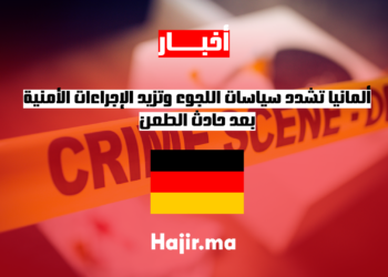 ألمانيا تشدد سياسات اللجوء وتزيد الإجراءات الأمنية بعد حادث الطعن