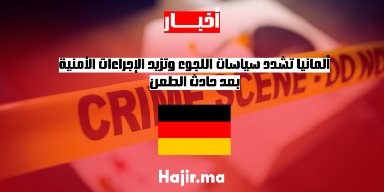 ألمانيا تشدد سياسات اللجوء وتزيد الإجراءات الأمنية بعد حادث الطعن