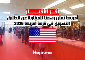 أمريكا تعلن رسميًا للمغاربة عن انطلاق التسجيل في قرعة أمريكا 2026