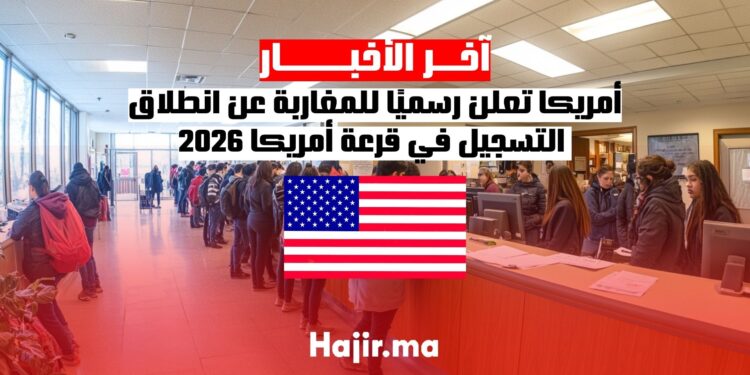 أمريكا تعلن رسميًا للمغاربة عن انطلاق التسجيل في قرعة أمريكا 2026