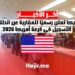 أمريكا تعلن رسميًا للمغاربة عن انطلاق التسجيل في قرعة أمريكا 2026