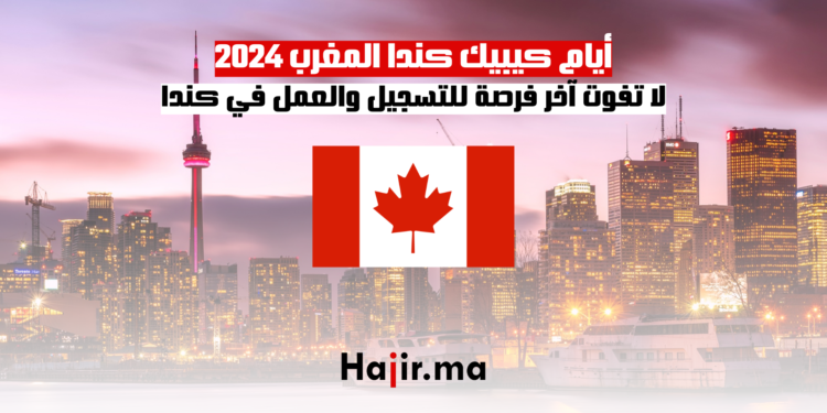 أيام كيبيك كندا المغرب 2024: لا تفوت آخر فرصة للتسجيل والعمل في كندا